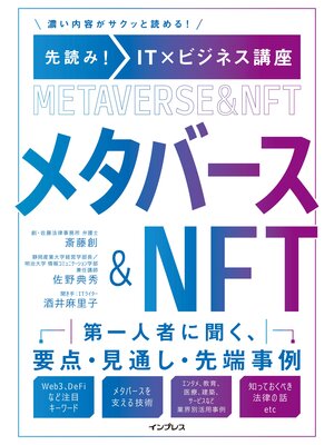 cover image of 先読み!IT×ビジネス講座　メタバース&NFT